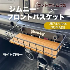 ジムニー JB64 JB74 シエラ ノマド 専用 フロントバスケット ウッドボトム ライトカラー おしゃれ 内装カスタム　センターパネル取付
