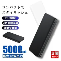 【2個セット】 モバイルバッテリー 大容量 5000mah 軽量 小型 充電器 バッテリー 携帯充電器 ポータブルバッテリー モバイル バッテリー PSE 認証 スマホ スマートフォン iPhone Android type-C 同時充電 ブラック ホワイト