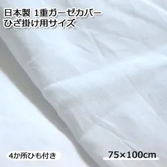 掛け布団カバー 日本製やさしい肌触り1重ガーゼカバー75×100cmひざ掛けサイズ 　大きなまくらのピロケースとして使えます 03sm-gauze75100_5668のサムネイル