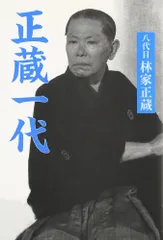 正蔵一代 新装版 八代目林家正蔵