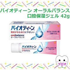 ◆バイオティーン【オーラルバランス/口腔内保湿ジェル42ｇ】1本