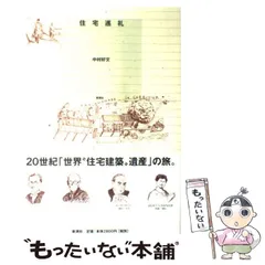 住宅巡礼・ふたたび(中村好文 著) / ビーバーズブックス / 古本