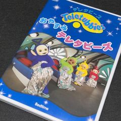 S3997) 廃盤DVD おやすみテレタビーズ DVD - メルカリ