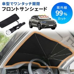サンシェード 車 傘型 フロント 傘型サンシェード ケース付き 折り畳み 傘 フロントガラス用 傘タイプ フロントガラス 傘式 遮光 遮熱 日除け パラソル 車用 セダン SUV 軽自動車 ミニバン コンパクト収納 災害対策 防災 フロントサンシェード