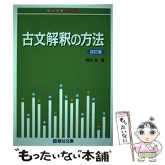 廃盤　関谷浩　駿台予備校　合格への古文読解法 DVD　全巻セット 古文解釈の実践初級問題集 (駿台レクチャー叢書) | 関谷 浩 |本