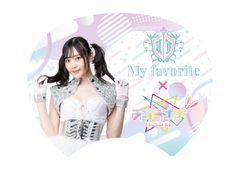 あみうさぎ×マイフェイバリットコラボうちわ（サイン付き）