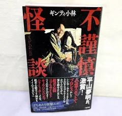 二見書房  不謹慎怪談 ギンティ小林 (原著) 830