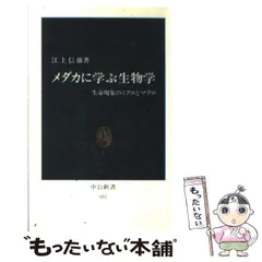 メダカに学ぶ生物学 生命現象のミクロとマクロ メダカに学ぶ生物学: