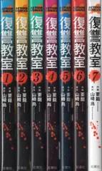 復讐教室 コミックセット (アクションコミックス) [マーケット