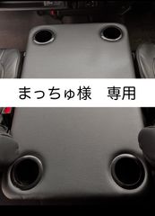【まっちゅ様 専用】ハイエース 200系ワイド/ワゴン用フラットコンソール　難燃合皮レザー仕様（黒カップホルダー4個付き）