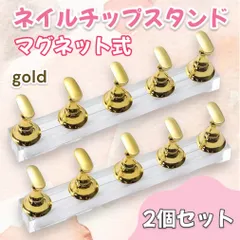 ネイルスタンド 2個セット ネイルチップ置き ゴールド ディスプレイ 台座 練習