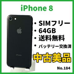 No.184【iPhone8】64GB