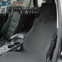 カーシートカバー 撥水 防汚 車 車用 シートカバー 自動車 汚れ防止 前席用 運転席 助手席 後部座席