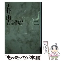 2025年最新】古井由吉の人気アイテム - メルカリ