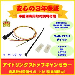 【ダイハツ】アイドリングストップキャンセラー  ミラココア ３年保証