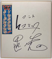 【サイン色紙】Wコミック 漫才