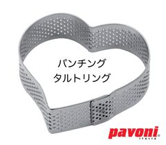【新品・未使用】Ｐａｖｏｎｉ（パボーニ）　ＸＦ１４　パンチングタルトリング　ハート　７５ｘ７０ｘＨ２０ｍｍ