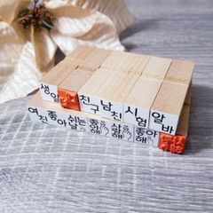 ハングル文字スタンプ　中