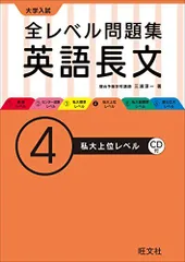 【CD付】大学入試 全レベル問題集 英語長文 4私大上位レベル (大学入試全レベ)