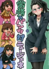 【中古】男性向一般同人誌 ≪シンデレラガールズ（アイマス）≫ 常務のパンツ対ニュージェネ / まっきー / Gorg