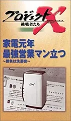 2025年最新】プロジェクトX VHSの人気アイテム - メルカリ