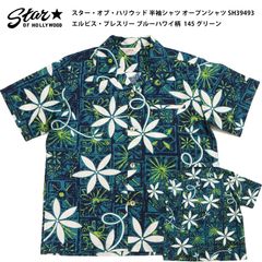 スター・オブ・ハリウッド 半袖シャツ SH39493 エルビス・プレスリー ブルーハワイ柄 メンズ オープンシャツ Star of Hollywood Elvis Presley Blue Hawaii 145 グリーン 新品