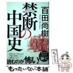 【中古】 禁断の中国史 / 百田尚樹 / 飛鳥新社