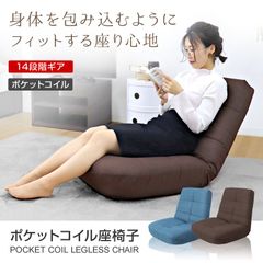 【送料無料】座椅子 リクライニング ポケットコイル 厚さ18cm 14段ギア リクライニングチェア 座いす 座イス コンパクトソファ フロアソファー チェア 椅子 フロアチェア リクライニングソファ 一人掛け ソファー コンパクト