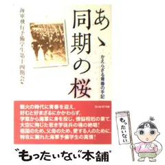 2024年最新】あゝ同期の桜の人気アイテム - メルカリ