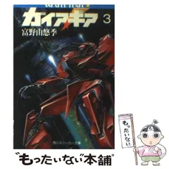 2025年最新】ガイア・ギア 富野由悠季の人気アイテム - メルカリ