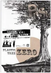 2024年最新】plastic tree ゼロの人気アイテム - メルカリ