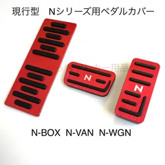 ホンダ 現行型Nシリーズ用 高品質アルミペダル N-BOX N-ONE N-WGN 3点セット Nロゴ フットレスト アクセルペダル ブレーキペダル  内装 カスタム アクセサリー パーツ カスタマイズ 車用品 カーインテリア 内装パーツ N赤 - メルカリ