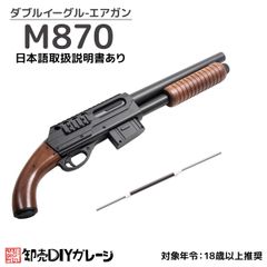 初心者向け エアガン エアーガン ダブルイーグル レミントンM870 ソウドオフ エアコッキングガン ショットガン 18歳以上フルセットエアガン