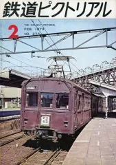 【中古】乗り物雑誌 鉄道ピクトリアル 1973年2月号 No.275