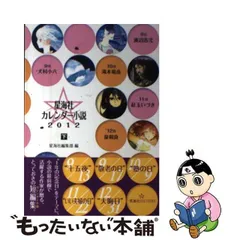 中古】 星海社カレンダー小説 2012下 (星海社FICTIONS セ1-02) / 星海