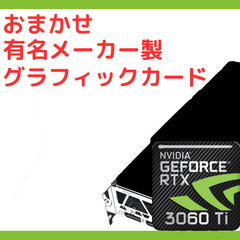 NVIDIA GeForce RTX3060Ti おまかせ グラボ ゲーミング