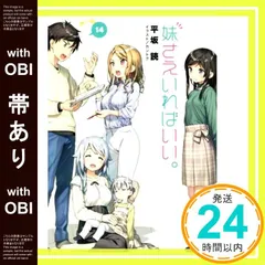 妹さえいればいい。妹さえ 1巻～14巻 全巻 初版 帯有り 特装版 特典付き ふるいちオンライン - ブックス/ライトノベル（文庫本）/妹さえ