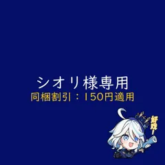 シオリ様専用