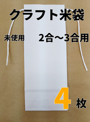 【4枚】白クラフト米袋　2合～3合用【新品】