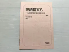 駿台 英語構文S Essential Exercises テキスト 2022 通年 桜井博之 007s0D 駿台 英語構文S Essential Exercises テキスト 2022 通年 桜井