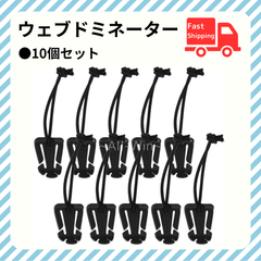 ウェブドミネーター 10個セット リュック 紐 短く