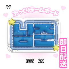 即日配送　ぷっくりネームボード💜BTS　RM　ナムジュン　バンタン　방탄소년단　남준　防弾少年団