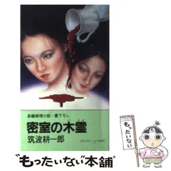 【中古】 密室の木霊 長編推理小説 (エイコー・ノベルズ) / 筑波耕一郎 / 栄光出版社