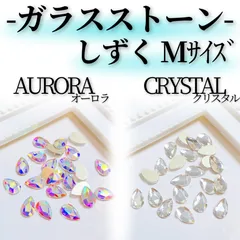●《ストーン》 *MK002 しずくストーン Mサイズ / ネイルストーン しずく型 ドロップストーン レ 涙型 ドロップ オーロラ クリスタル ネイルパーツ ラインストーン ガラスストーン