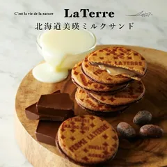 フェルム ラ・テール 北海道美瑛ミルクサンド 4枚入 2個セット 送料無料 北海道 美瑛  クッキー 焼き菓子 ミルク チョコレート 練乳 北海道産小麦 お土産 贈り物 ギフト 人気 バレンタイン