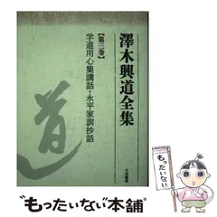 2025年最新】沢木興道の人気アイテム - メルカリ