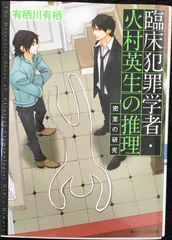 臨床犯罪学者・火村英生の推理 密室の研究 (角川ビーンズ文庫)