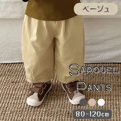 ベージュ 送料無料 サルエルパンツ 長ズボン おしゃれ 子供服 オールシーズン 男の子 ボーイズ カジュアル 韓国子供服 80cm 90cm 100cm 110cm 120cm