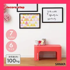 ★スタッフおすすめ★サンカ(Sanka) ステップ台 踏み台 昇降 デコラステッ