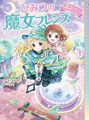 2025年最新】ひみつの魔女フレンズの人気アイテム - メルカリ